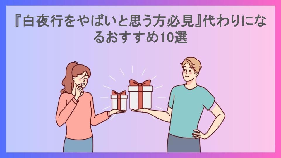 『白夜行をやばいと思う方必見』代わりになるおすすめ10選